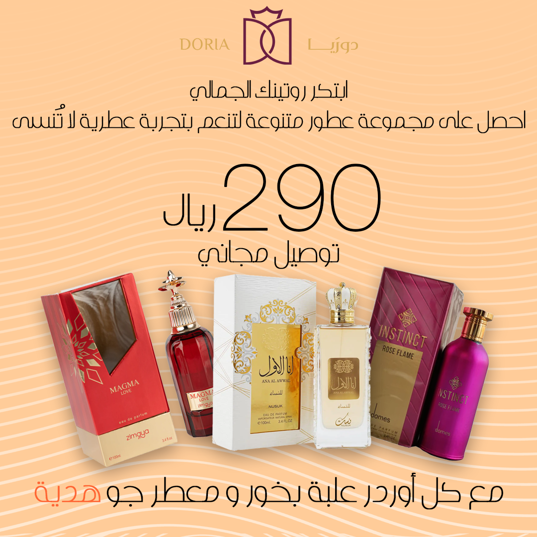 مجموعة العطور الفاخرة